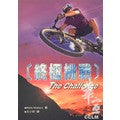 24306 	終極挑戰 The Challenge(預購品)