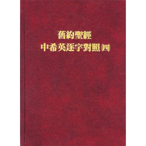 2822 	舊約聖經中希英逐字對照 (四)  Chinese Hebrew English Interlinear Old Testament (預購品)