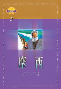 16586 	摩西 Moses - 信心勇士3 (兒童聖經故事)(draft)