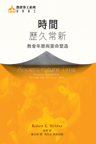 29026   時間: 歷久常新 - 教會年曆與靈命塑造 Ancient-Future Time: Forming Spirituality Through the Christian Year