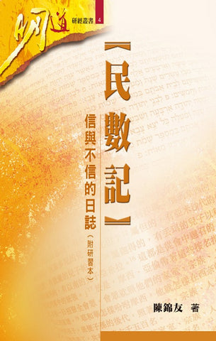 20040 民數記 - 信與不信的日誌 (附研習本) (明道研經叢書 4)