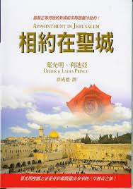 26594  相約在聖城 - 基督正等待他的新婦前來耶路撒冷赴約 Appointment In Jerusalem