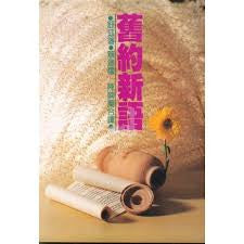 10560 	舊約新語 The Old Testament Speaks