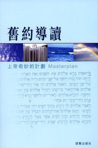 25733  舊約導讀 - 上帝奇妙的計畫 Masterplan - Following God's Plan Through The Bible