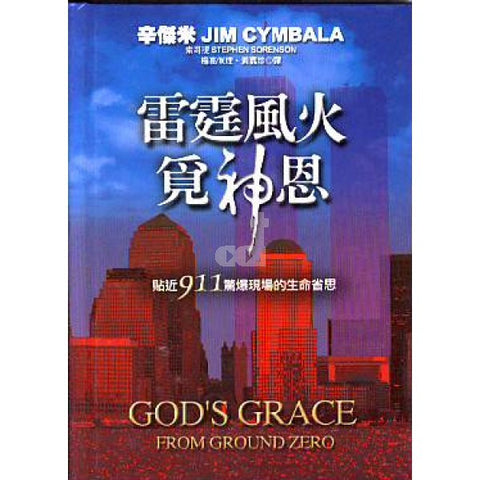 20543 雷霆風火覓神恩 - 貼近911驚暴現場的生命省思 God's Grace from Ground Zero