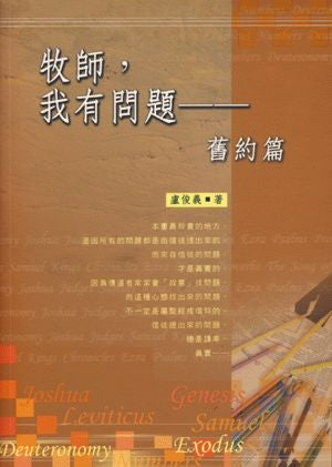 21869 牧師我有問題 - 舊約篇