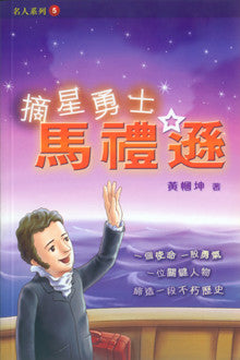 25891 摘星勇士馬禮遜 The Road to China: Robert Morrison