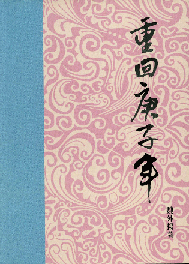 20854 	重回庚子年