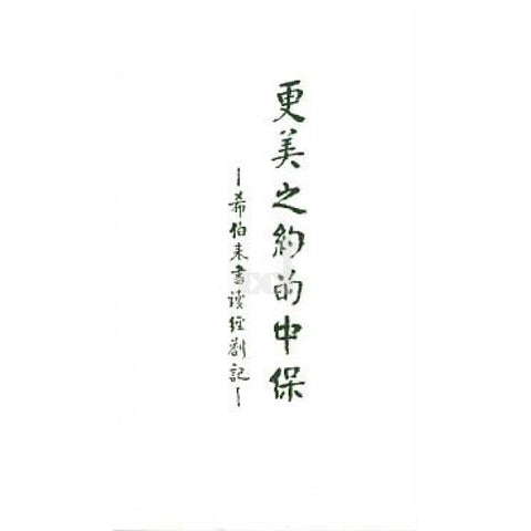 1483 	更美之約的中保 - 希伯來書讀經劄記