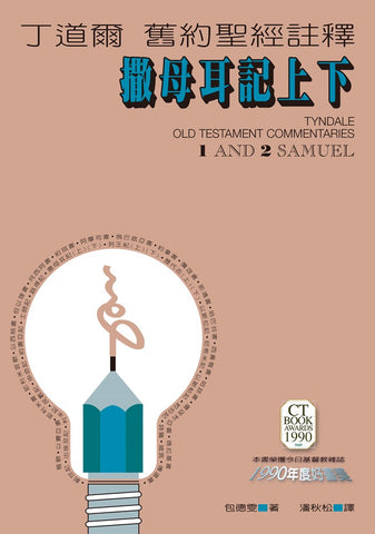 20045 	撒母耳記上下 - 丁道爾舊約聖經註釋