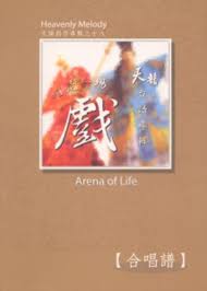 22882   咱是一場戲 (台語專輯合唱譜) - 天韻創作專輯之十八