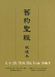 27714-2   舊約聖經恢復本 (含註解皮面金邊)  #01-933-003