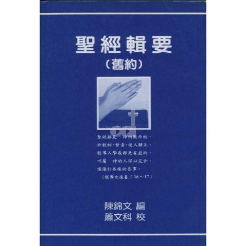 18785 聖經輯要 (舊約)