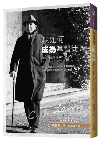 29709 我如何成為基督徒 - 魯益師的信仰驚喜之旅 Surprised By Joy - The Shape Of My Early Years