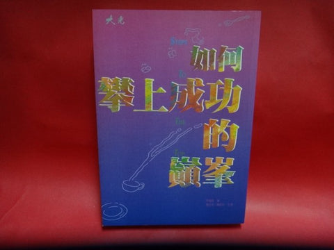 3676 如何攀上成功的巔峰 Steps to the Top