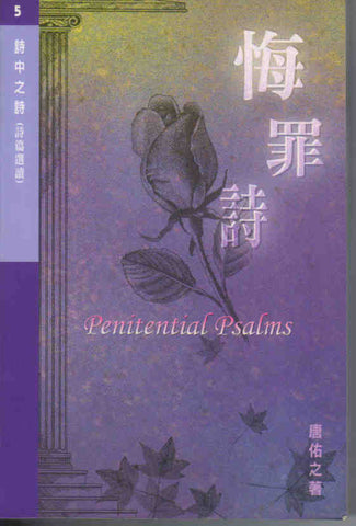 19875 詩中之詩 - 詩篇選讀 (第五集): 悔罪詩