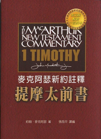 28410 	提摩太前書 - 麥克阿瑟新約註釋
