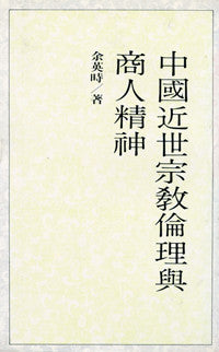 8166 	中國近世宗教倫理與商人精神