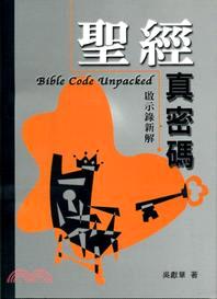 12267 	聖經真密碼 - 啟示錄新解 (預購品)