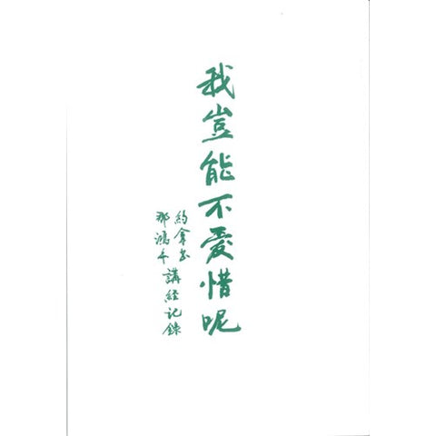 27690 	我豈能不愛惜呢 - 約拿書.那鴻書講經記錄