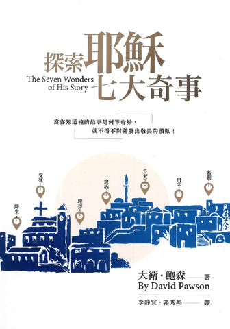 29848   探索耶穌七大奇事 The Seven Wonders of His story