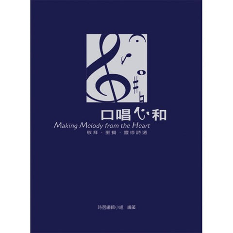 21447 口唱心和 - 敬拜聖餐靈修詩選 Making Melody from the Heart (預購品)