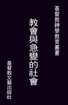 571 教會與急變的社會 The Churches and Rapid Social Change