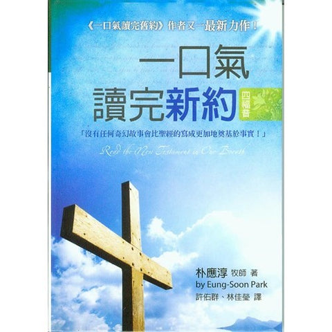 27333 一口氣讀完新約 (四福音)(預購品)