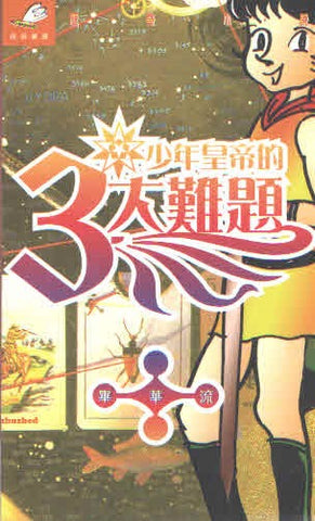 19163 	少年皇帝的三大難題 (歷奇小說)