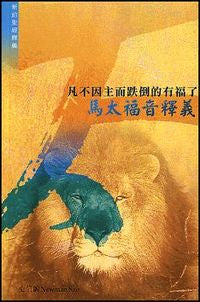 18897 	凡不因主而跌倒的有福了 - 馬太福音釋義