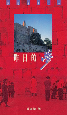 1129 	昨日的夢  (猶福叢書之一)