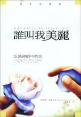 26270   誰叫我美麗 - 認識神眼中的你 Who Calls Me Beautiful- Finding Our True Image in the Mirror of God(預購品)