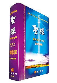 1598 啟導本聖經- 增訂新版(普及版硬面精裝) – Hallelujah Bookstore