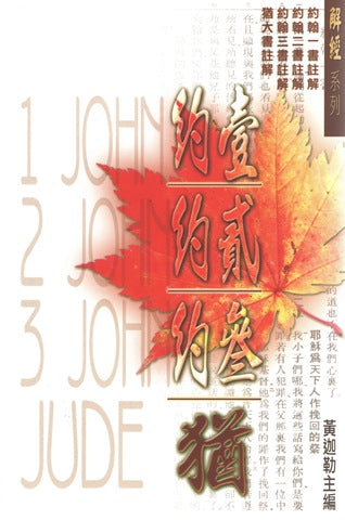 27489   約翰一二三書、猶大書註解 / 解經系列