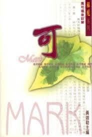 19259 	馬可福音註解 / 解經系列