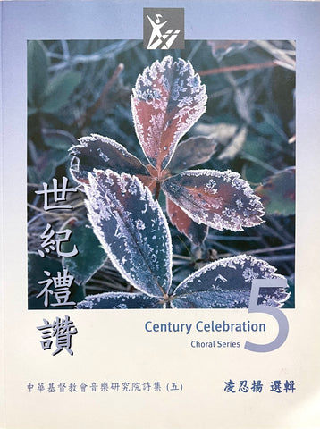 18699 世紀禮讚5 - 凌忍揚選輯 Century Celebration Choral Series V.5