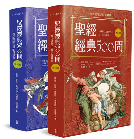 29875 聖經經典500問 - 一套以提問出發的註釋書 (舊約篇.新約篇) Hard Sayings of the Bible(預購品)