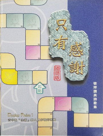 5013 只有感謝 - 吉中鳴全新個人創作專輯 / 國語詩歌本