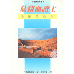 2590 墓窟血證士 - 古羅馬軼事 (教會歷史叢書 3) Martyr of the Catacombs: A Tale of Ancient Rome