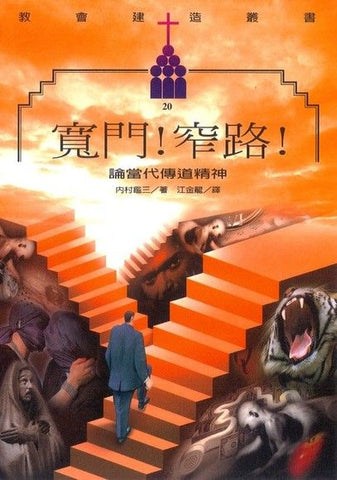 9200   寬門! 窄路! - 論當代傳道精神 (教會建造叢書 20)