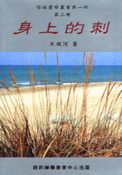 525 身上的刺 (信徒靈修重叢書第一部第三冊)