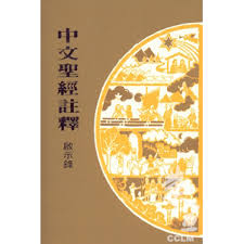 19647 	啟示錄 / 中文聖經註釋系列 V.42