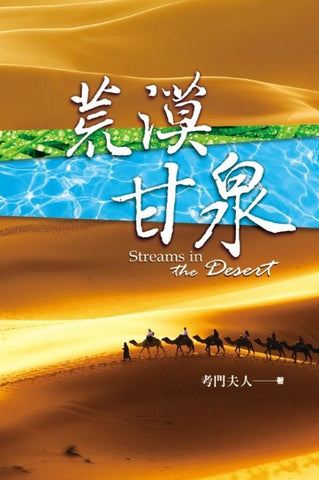 4629   荒漠甘泉 (小本精裝50K) (道聲出版) Streams in the Desert
