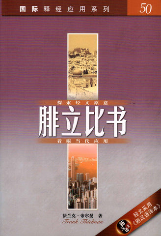 28787-1  腓立比書 (簡體版) / 國際釋經應用系列50 (CFS0034)