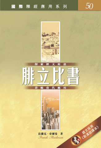 28787  腓立比書 / 國際釋經應用系列50 (CFT2939)