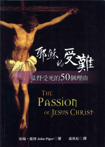 22156  耶穌的受難 - 基督受死的50個理由 The Passion Of Jesus Christ