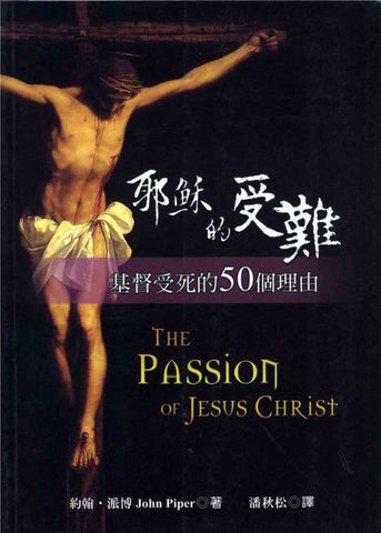 22156 耶穌的受難 - 基督受死的50個理由 The Passion Of Jesus Christ