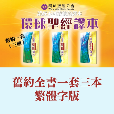 環球聖經譯本 : 舊約全書一套三本 (繁體)