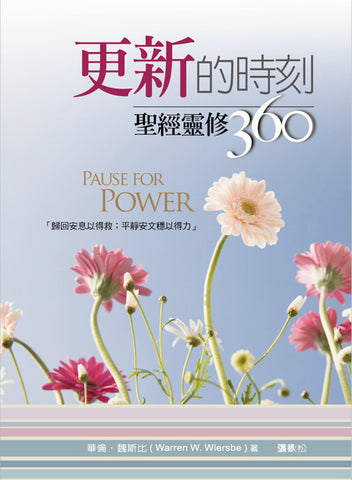 24199   更新的時刻 - 聖經靈修 360 Pause for Power