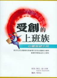 24060 受創的上班族 - 心靈復健手冊 Wounded Workers